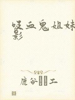 吸血鬼姐妹 电影