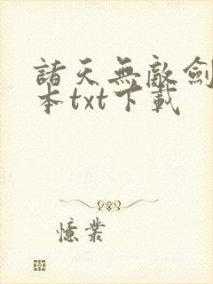 诸天无敌剑修全本txt下载