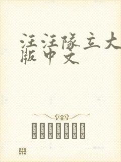 汪汪队立大功全版中文