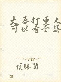 大奉打更人在哪可以看全集