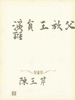 演员王放父母是谁