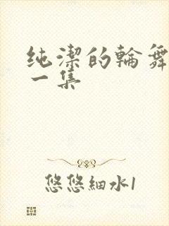 纯洁的轮舞曲第一集