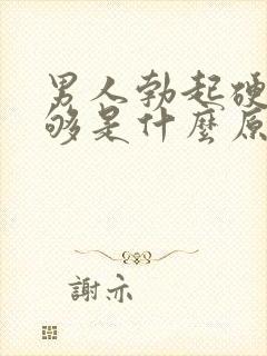 男人勃起硬度不够是什么原因造成的