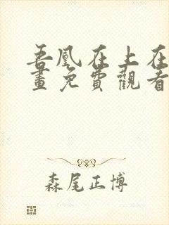 吾凰在上在线漫画免费观看