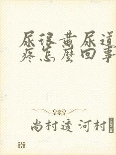 尿很黄尿道有点疼怎么回事