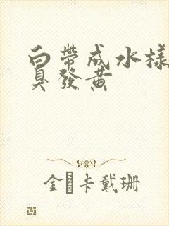 白带成水样有恶臭发黄