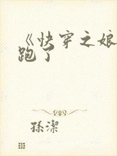 《快穿之娘娘又跑了