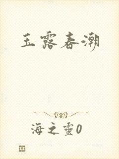 玉露春潮