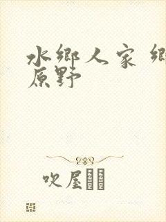 水乡人家 乡村原野封面