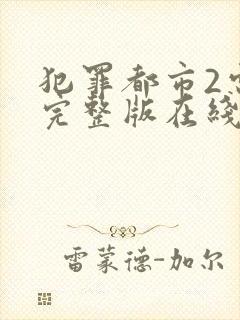 犯罪都市2电影完整版在线免费观看