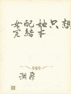 女配她只想被渣完结本封面