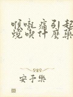 喉咙痛引起的发烧吃什么药封面