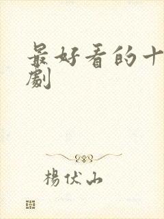 最好看的十部美剧