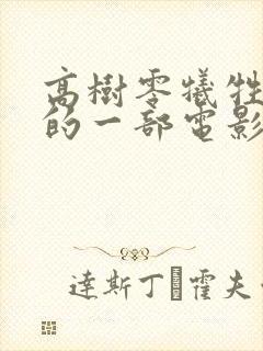 高树零牺牲最大的一部电影封面