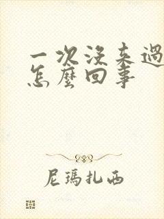 一次没来过月经怎么回事封面