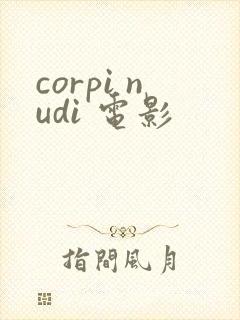corpi nudi 电影