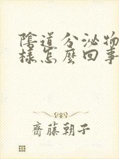 阴道分泌物水一样怎么回事