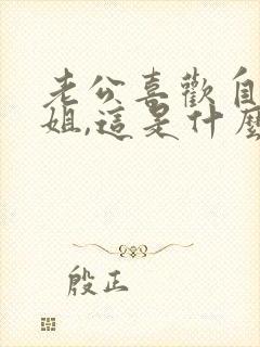 老公喜欢自己姐姐,这是什么心理封面