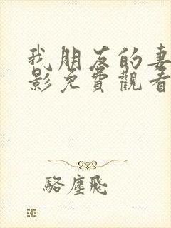 我朋友的妻子电影免费观看