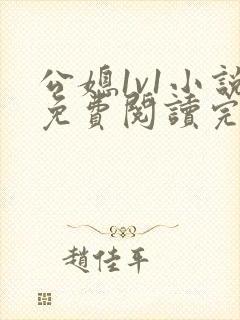 公媳1v1小说免费阅读完结