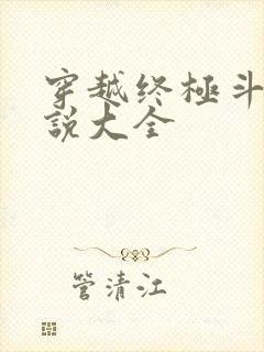 穿越终极斗罗小说大全封面