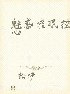 魅惑催眠控制人心