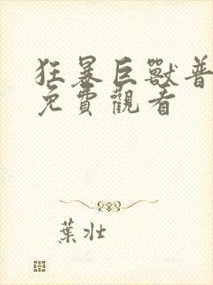 狂暴巨兽普通话免费观看