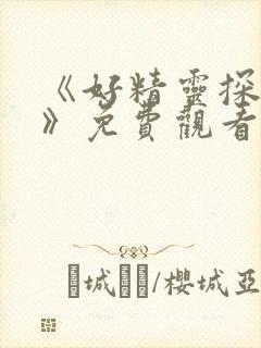 《好精灵探访记》免费观看