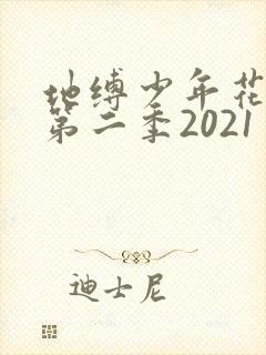 地缚少年花子君第二季2021