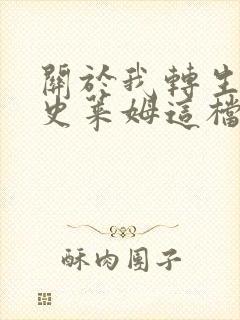 关于我转生变成史莱姆这档事 第三季