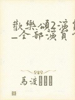 欢乐颂2演员表_全部演员介绍