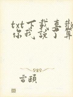 txt下载喜欢你我说了算