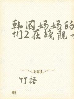 韩国妈妈的朋友们2在线观看