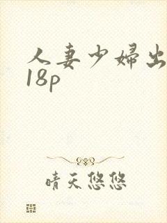 人妻少妇出白浆18p