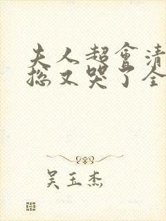 夫人超会清冷傅总又哭了全集免费观看