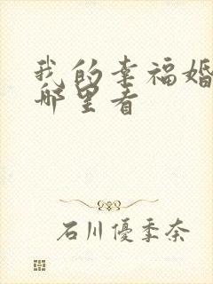 我的幸福婚约在哪里看