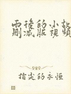 雨后的小故事无删减版视频