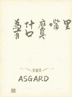 为什么嘴里发苦有口臭封面