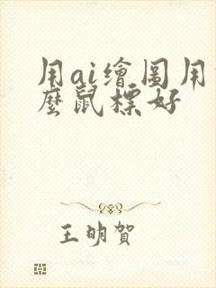 用ai绘图用什么鼠标好