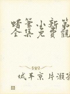 蜡笔小新第二季全集免费观看