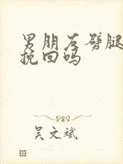 男朋友劈腿还能挽回吗