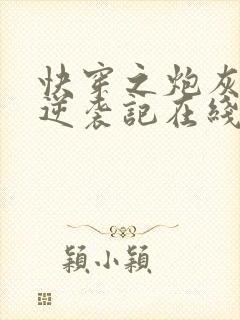 快穿之炮灰女配逆袭记在线阅读全文封面