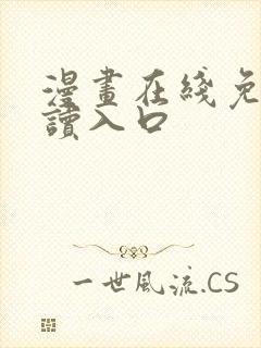 漫画在线免费阅读入口