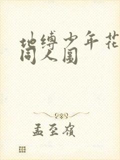 地缚少年花子君同人图