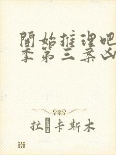 开始推理吧第二季第三案凶手是谁