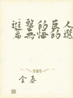 进击的巨人番外篇无悔的选择