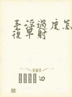 手淫过度怎么恢复早射封面