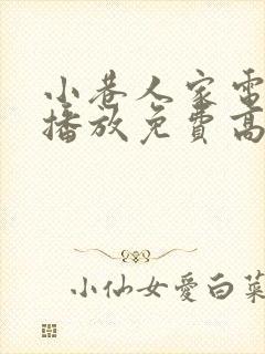 小巷人家电视剧播放免费高清