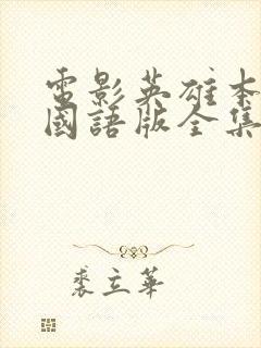 电影英雄本色2国语版全集在线观看封面