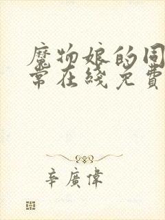 魔物娘的同居日常在线免费观看